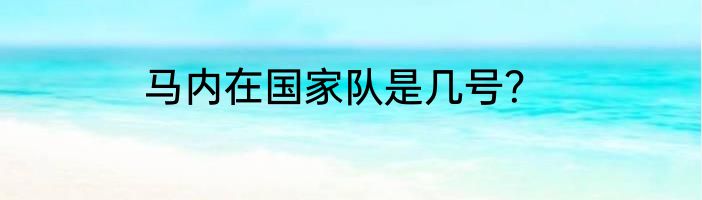 马内在国家队是几号？