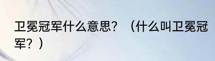 卫冕冠军什么意思？（什么叫卫冕冠军？）