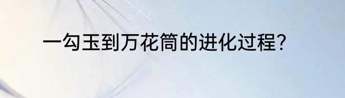 一勾玉到万花筒的进化过程？