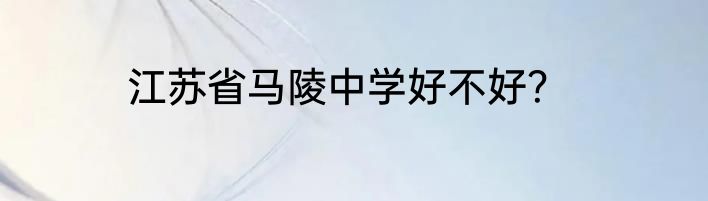 江苏省马陵中学好不好？