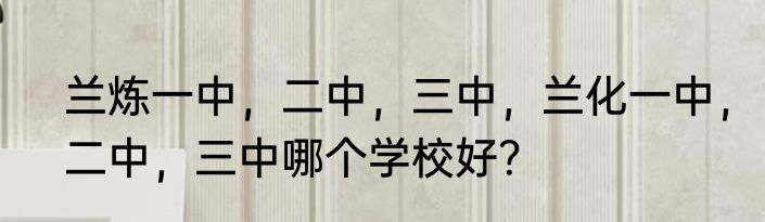 兰炼一中，二中，三中，兰化一中，二中，三中哪个学校好？