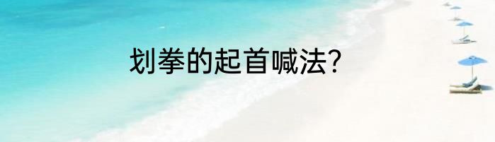 划拳的起首喊法？