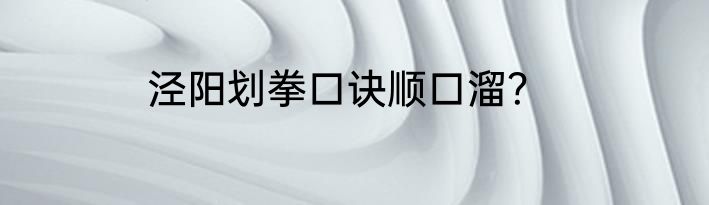 泾阳划拳口诀顺口溜？