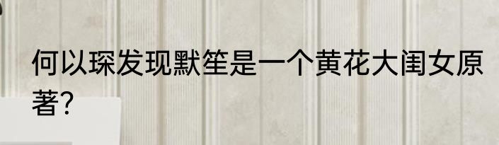何以琛发现默笙是一个黄花大闺女原著？