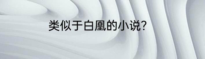 类似于白凰的小说？