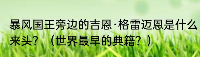 暴风国王旁边的吉恩·格雷迈恩是什么来头？（世界最早的典籍？）