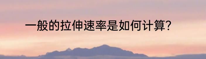 一般的拉伸速率是如何计算？