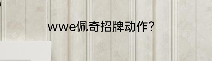 wwe佩奇招牌动作？