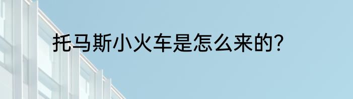 托马斯小火车是怎么来的？