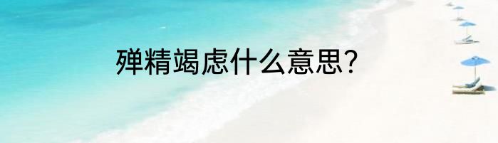 殚精竭虑的意思？