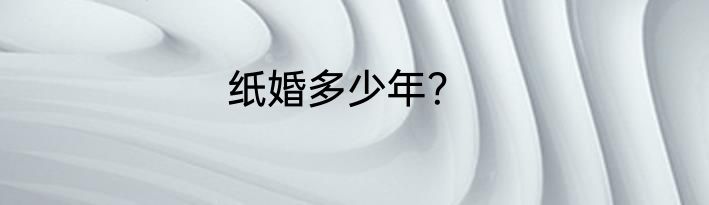 纸婚多少年？