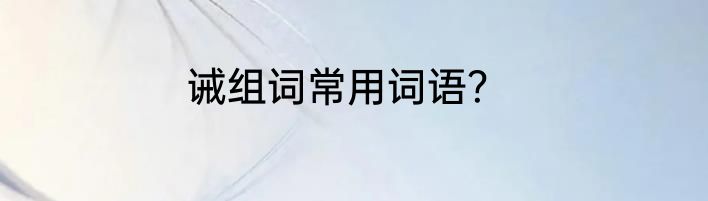 诫组词常用词语？
