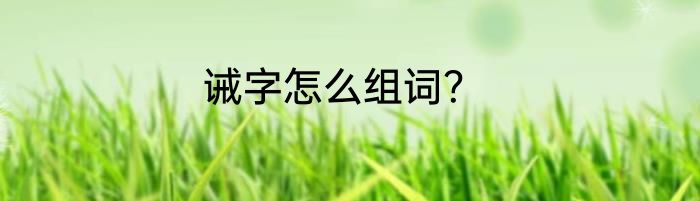 诫字怎么组词？