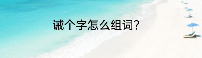 诫个字怎么组词？