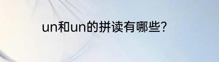 un和un的拼读有哪些？