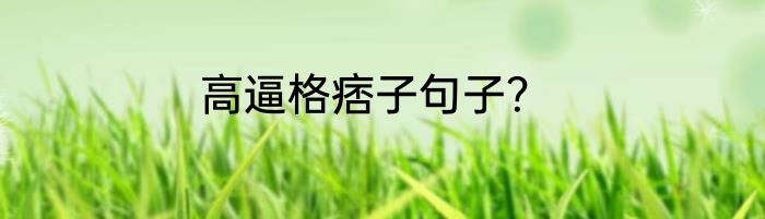 高逼格痞子句子？