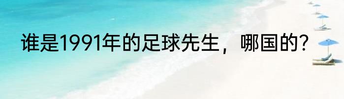 谁是1991年的足球先生，哪国的？