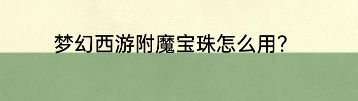 梦幻西游附魔宝珠怎么用？