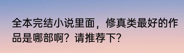 全本完结小说里面，修真类最好的作品是哪部啊？请推荐下？