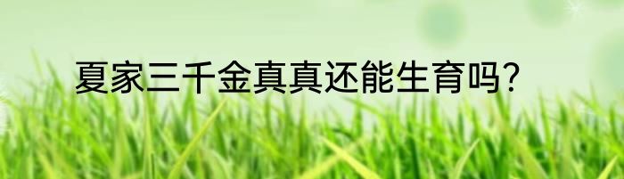 夏家三千金真真还能生育吗？