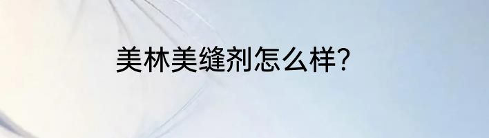 美林美缝剂怎么样？