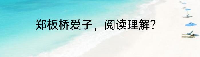 郑板桥爱子，阅读理解？