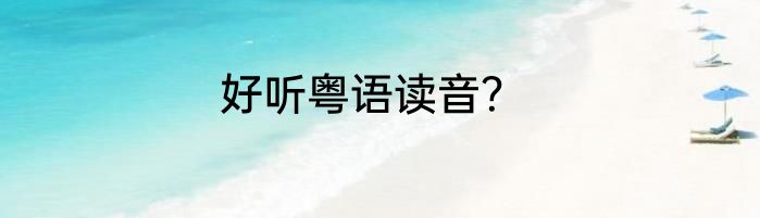 好听粤语读音？
