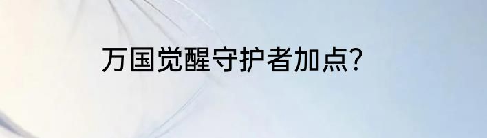 万国觉醒守护者加点？