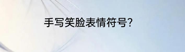 手写笑脸表情符号？