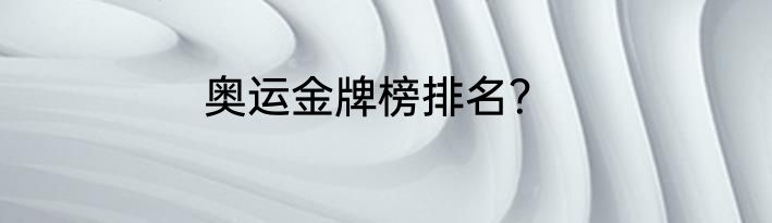 奥运金牌榜排名？