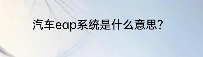 汽车eap系统是什么意思？