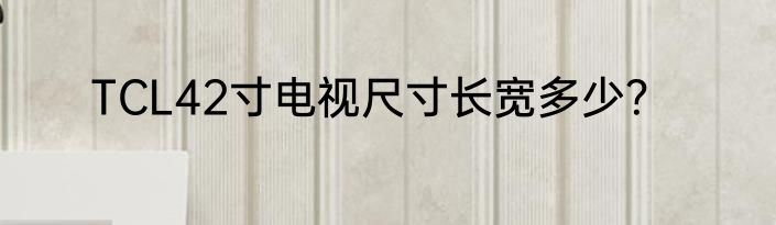 TCL42寸电视尺寸长宽多少？