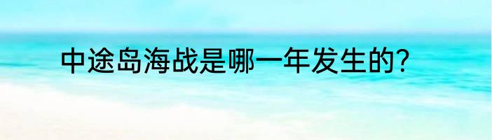 中途岛海战是哪一年发生的？