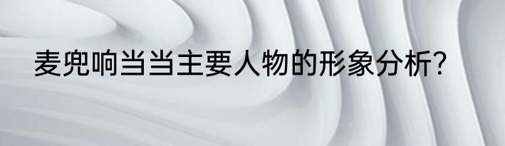 麦兜响当当主要人物的形象分析？