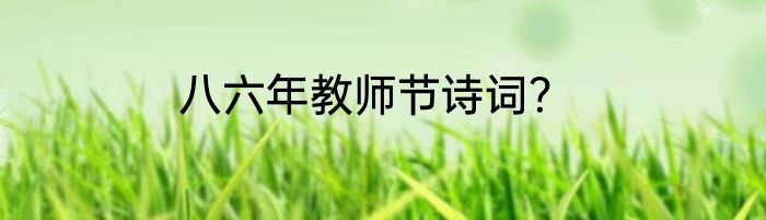 八六年教师节诗词？