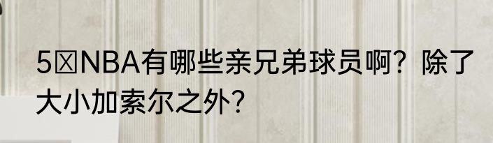 5 NBA有哪些亲兄弟球员啊？除了大小加索尔之外？