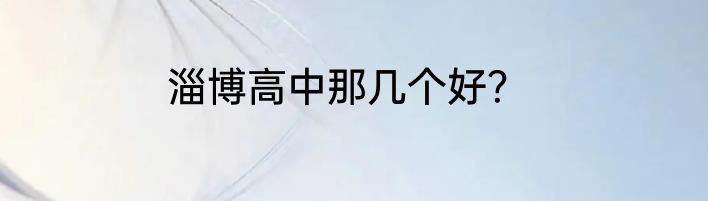 淄博高中那几个好？