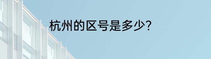 杭州的区号是多少？