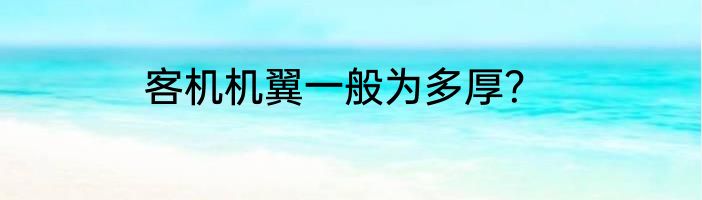 客机机翼一般为多厚？