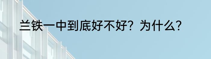 兰铁一中到底好不好？为什么？