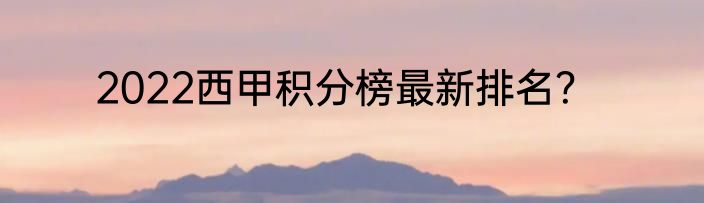 2022西甲积分榜最新排名？