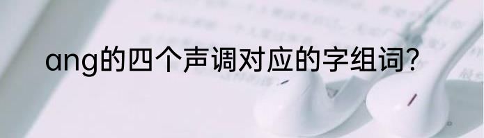 ang的四个声调对应的字组词？