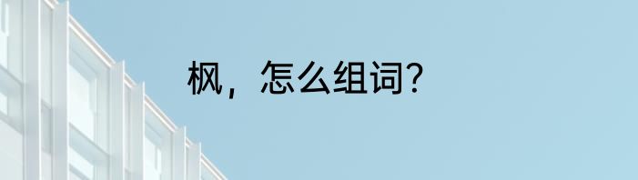 枫，怎么组词？