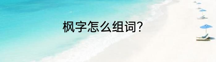 枫字怎么组词？