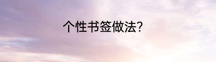 个性书签做法？