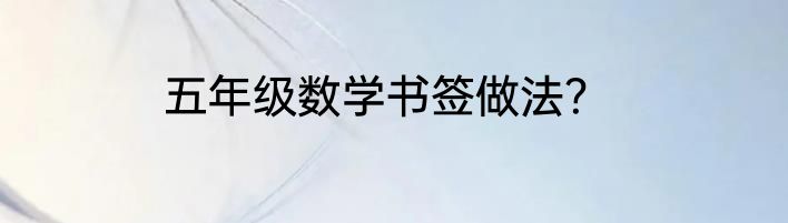 五年级数学书签做法？
