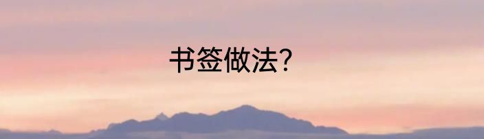 书签做法？