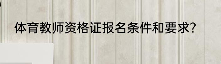 体育教师资格证报名条件和要求？