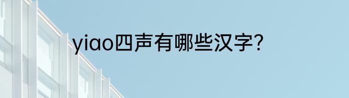 yiao四声有哪些汉字？