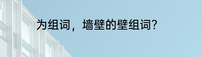 为组词，墙壁的壁组词？